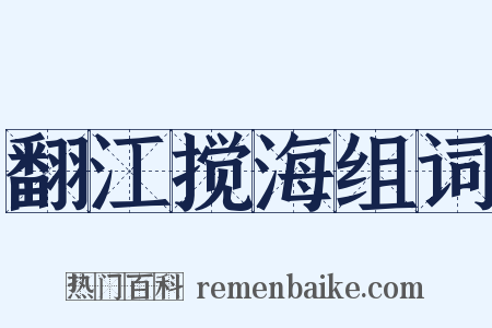 翻江搅海组词是什么意思的图片